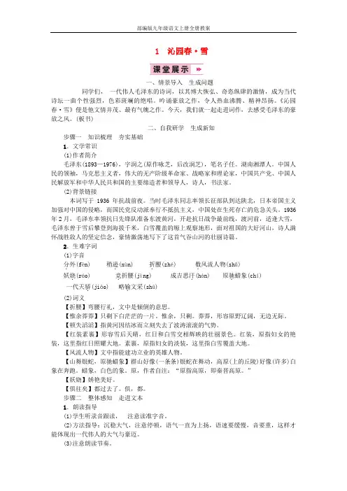部编版九年级语文上册全册教案