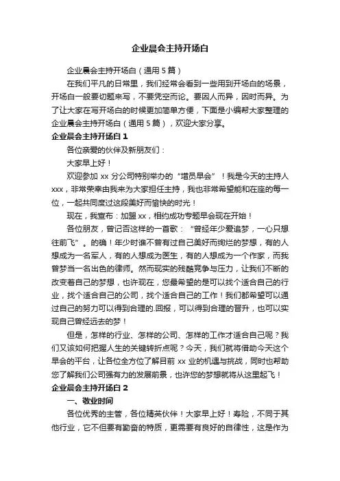 企业晨会主持开场白（通用5篇）