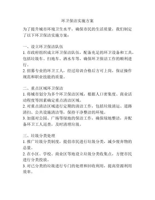 环卫保洁实施方案
