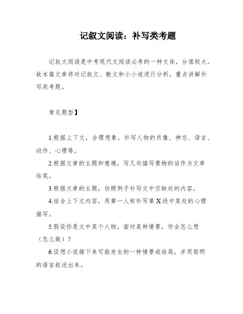 记叙文阅读：补写类考题