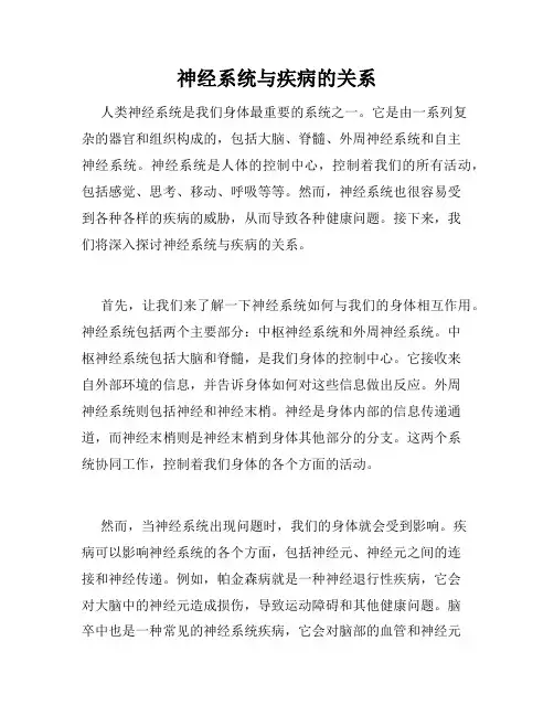 神经系统与疾病的关系