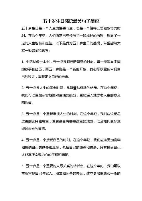 五十岁生日感悟最美句子简短