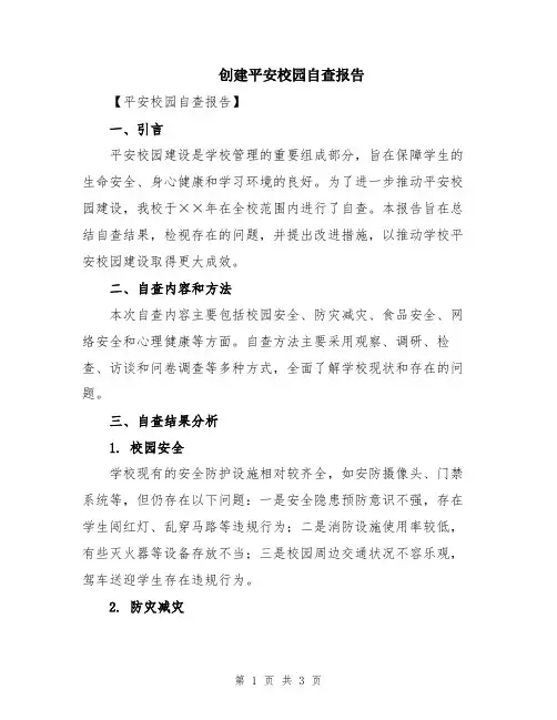 创建平安校园自查报告