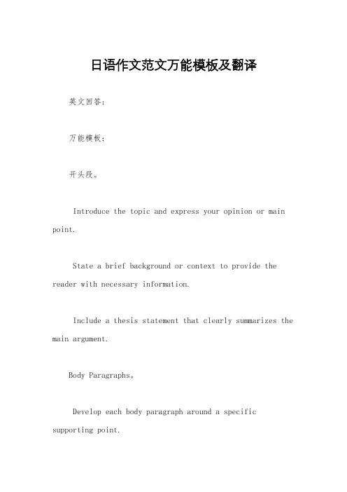日语作文范文万能模板及翻译