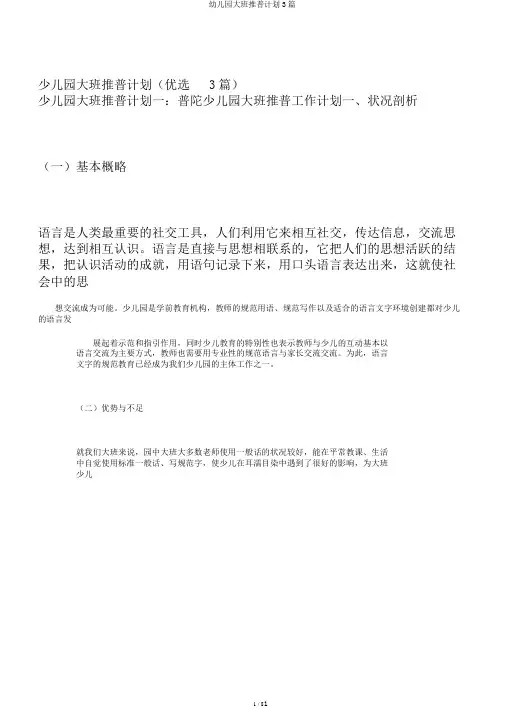 幼儿园大班推普计划3篇