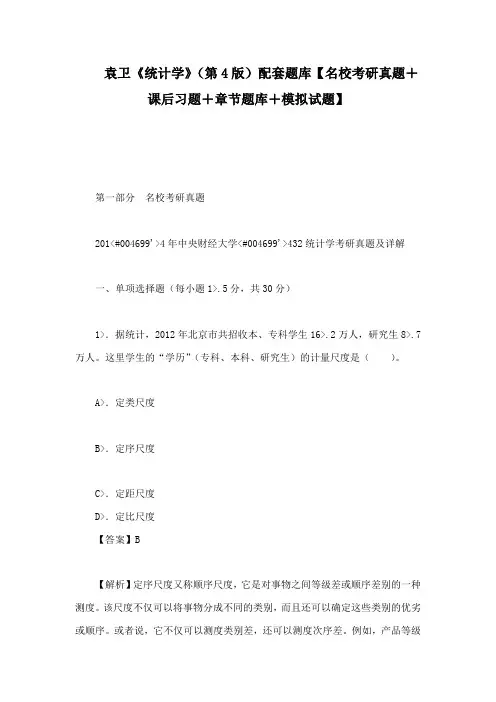 袁卫《统计学》(第4版)配套题库【名校考研真题+课后习题+章节题库+模拟试题】