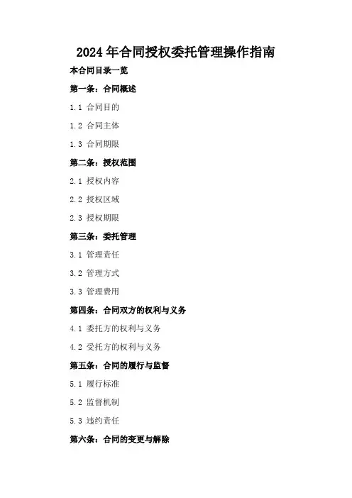 2024年合同授权委托管理操作指南