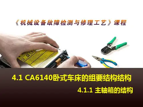 1CA6140卧式车床的组要结构结构1主轴箱的结构