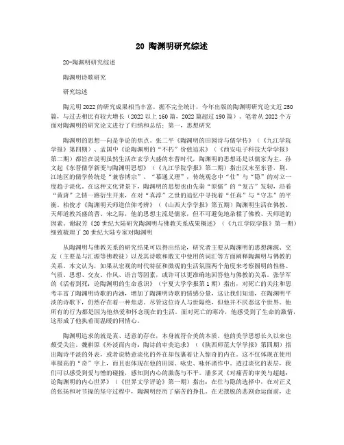 20 陶渊明研究综述