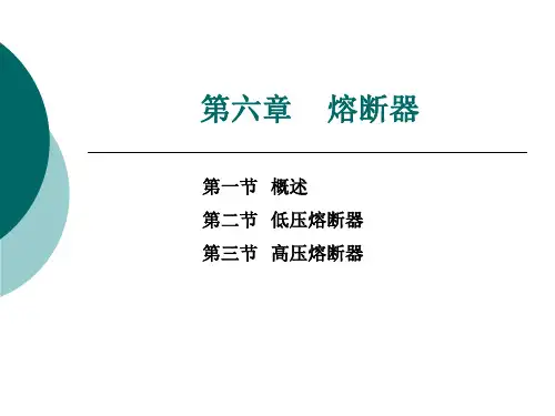 第六章--熔断器