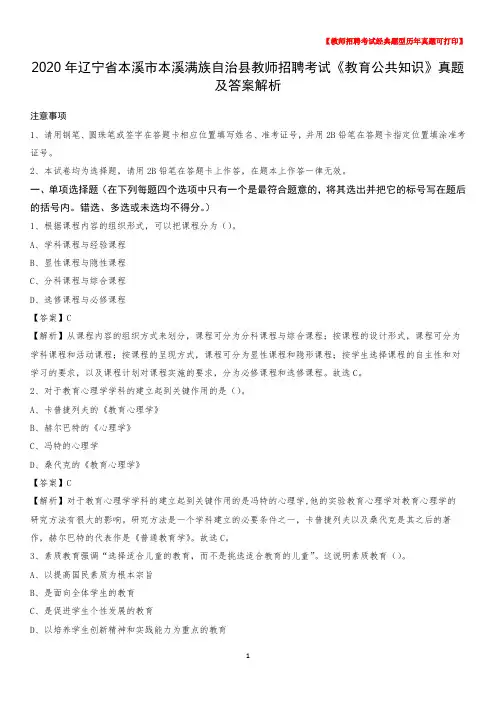 2020年辽宁省本溪市本溪满族自治县教师招聘考试《教育公共知识》真题及答案解析