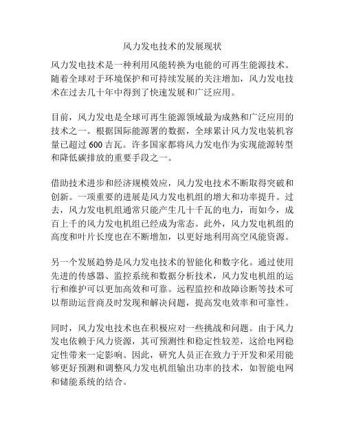 风力发电技术的发展现状