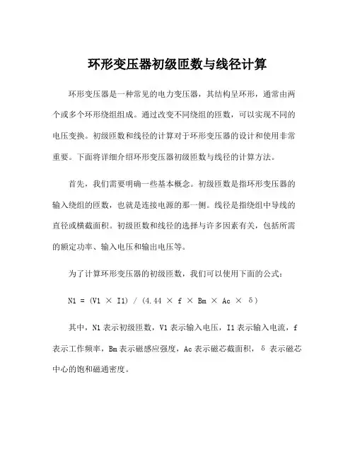 环形变压器初级匝数与线径计算