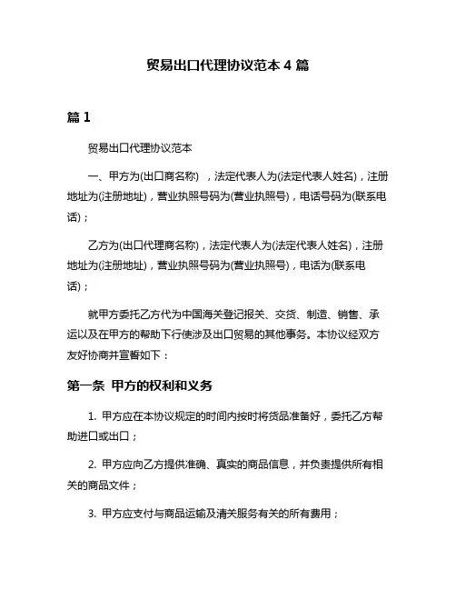 贸易出口代理协议范本4篇