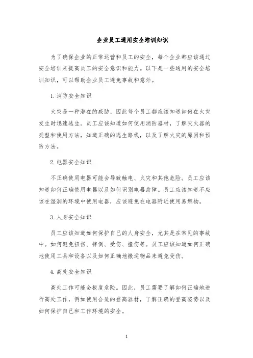 企业员工通用安全培训知识