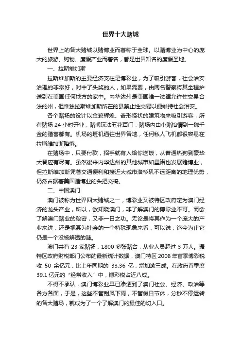 世界十大赌城