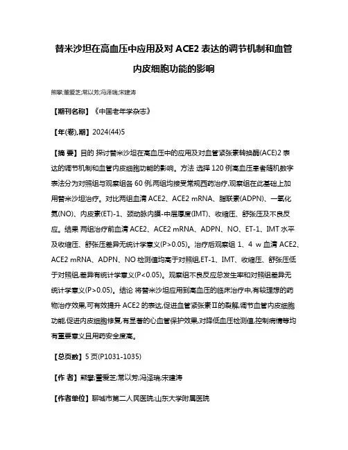 替米沙坦在高血压中应用及对ACE2表达的调节机制和血管内皮细胞功能的影响