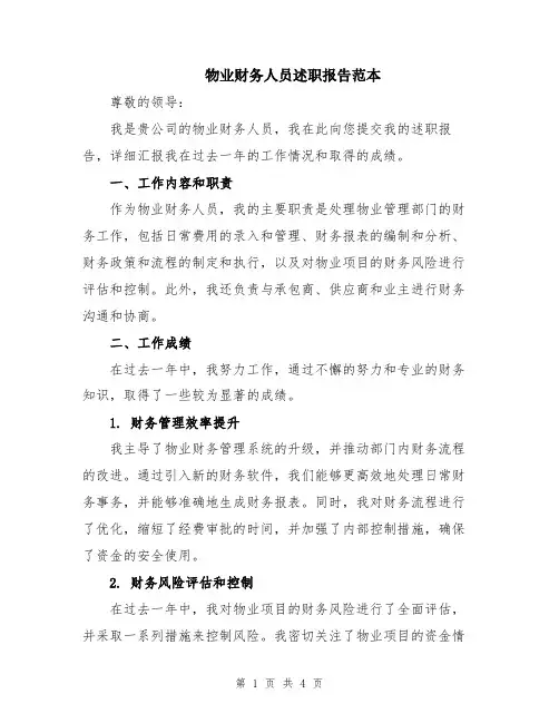 物业财务人员述职报告范本