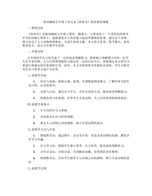 新部编版五年级上语文4《珍珠鸟》优质课说课稿