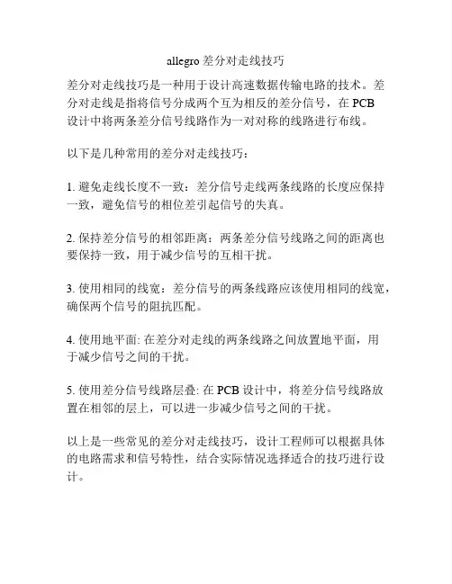 allegro差分对走线技巧