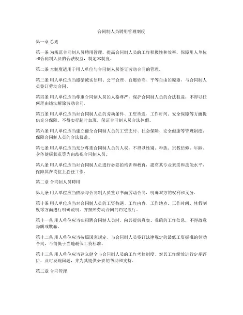 合同制人员聘用管理制度
