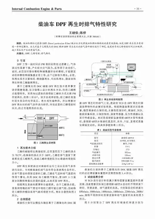 柴油车DPF再生时排气特性研究