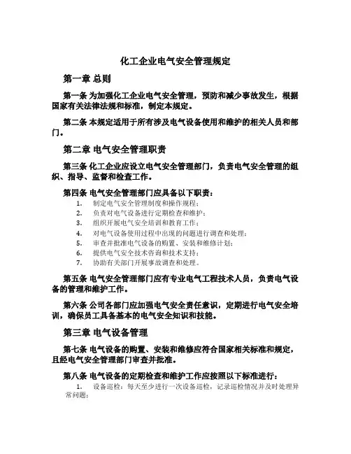化工企业电气安全管理规定