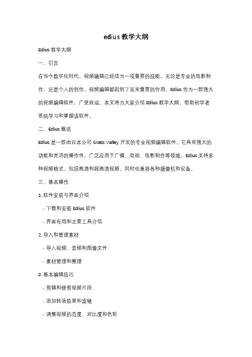edius教学大纲