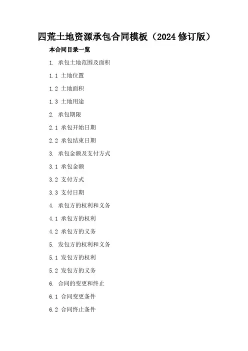四荒土地资源承包合同模板(2024修订版)