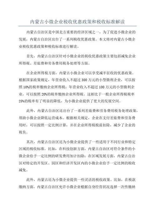 内蒙古小微企业税收优惠政策和税收标准解读