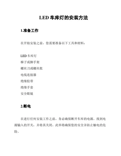 LED车库灯的安装方法