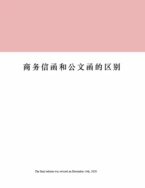 商务信函和公文函的区别
