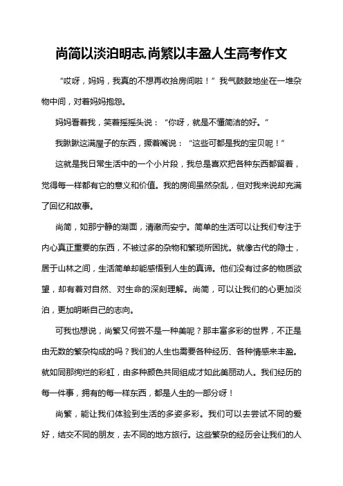 尚简以淡泊明志,尚繁以丰盈人生高考作文
