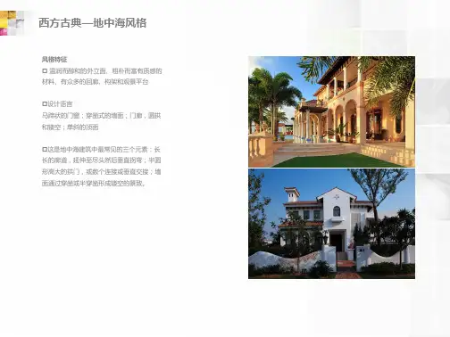 别墅风格分类ppt课件