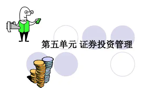 《财务成本管理》配套PPT课件第五单元证券投资管理