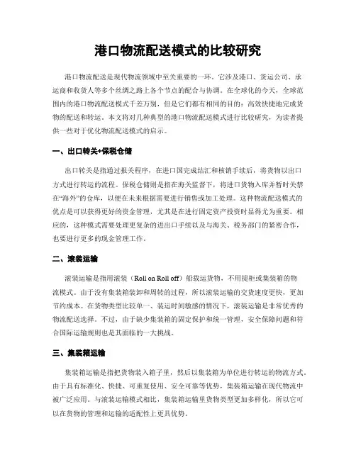 港口物流配送模式的比较研究