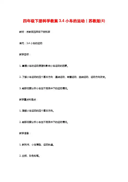 四年级下册科学教案3.4小车的运动｜苏教版(4)