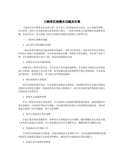 三峡库区深潜水问题及对策