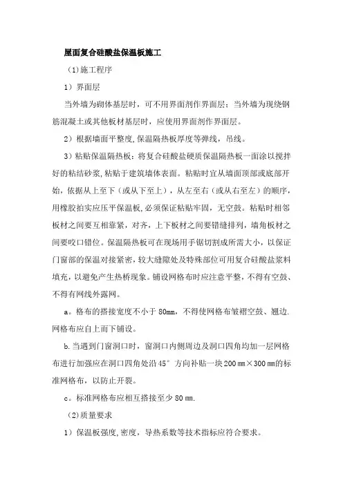 屋面复合硅酸盐保温板施工