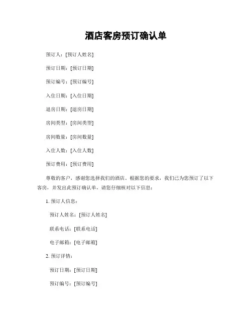 酒店客房预订确认单