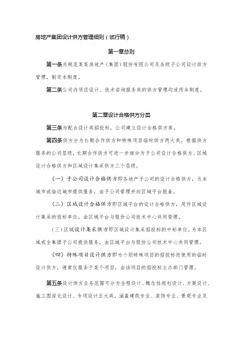房地产集团设计供方管理细则(试行稿)