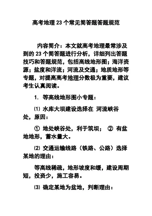 高考地理23个常见简答题答题规范 精品