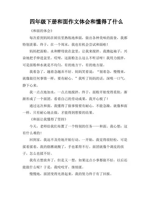 四年级下册和面作文体会和懂得了什么