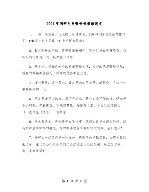 2024年同学生日贺卡祝福语范文（4篇）