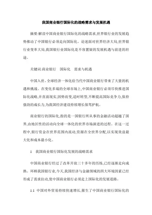 我国商业银行国际化的战略需求与发展机遇