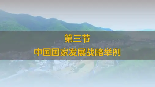 中国国家发展战略举例课件63张