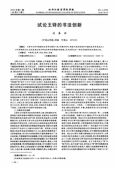 试论王铎的书法创新