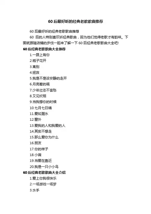 60后最好听的经典老歌歌曲推荐