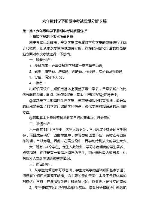 六年级科学下册期中考试质量分析5篇