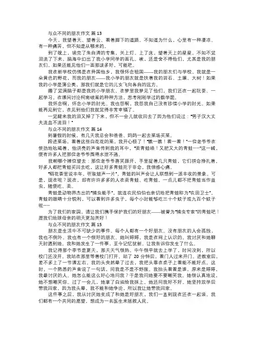 与众不同的朋友作文五
